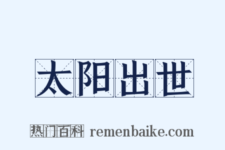 太阳出世是什么意思的图片